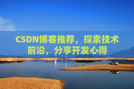 CSDN博客推荐,探索技术前沿,分享开发心得